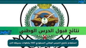 استعلام نتائج الحرس الوطني السعودي 1447 بخطوات بسيطة الآن